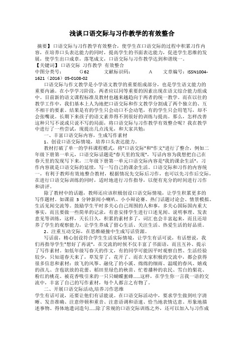 浅谈口语交际与习作教学的有效整合