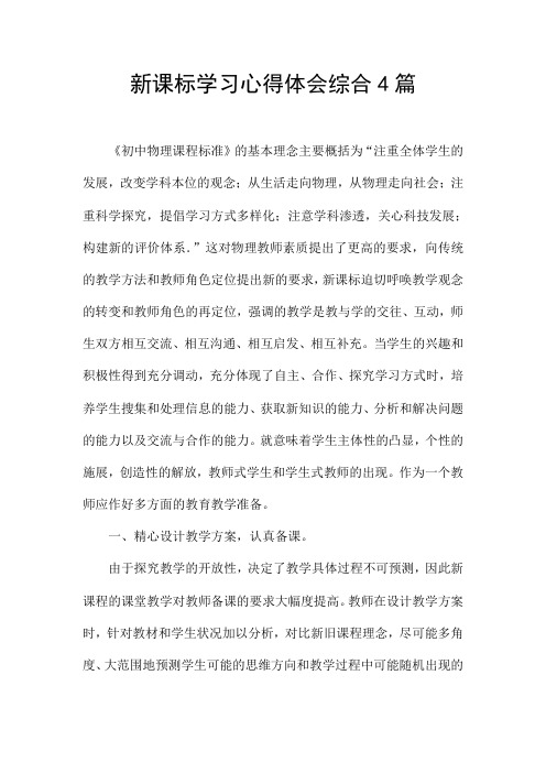 新课标学习心得体会综合4篇