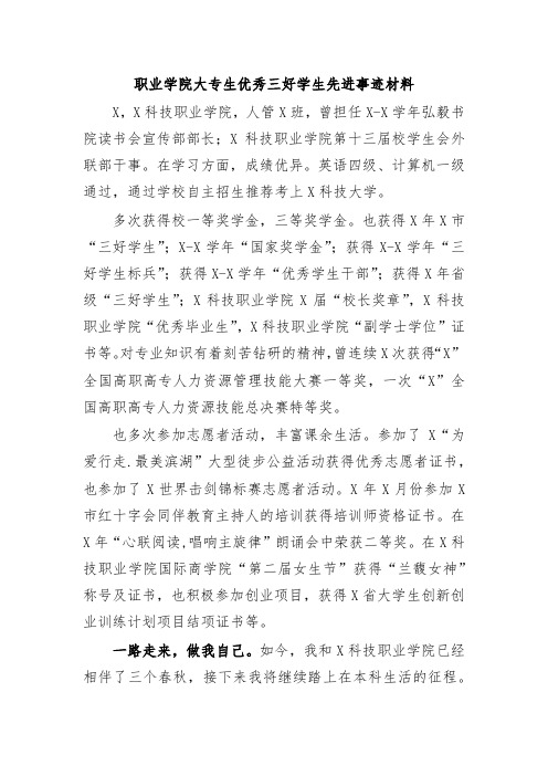 职业学院大专生优秀三好学生先进事迹材料