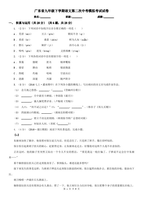 广东省九年级下学期语文第二次中考模拟考试试卷