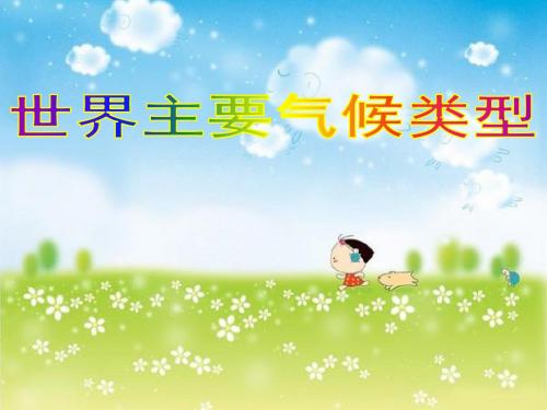 湘教版七年级地理上册：世界主要气候类型_课件1(1)