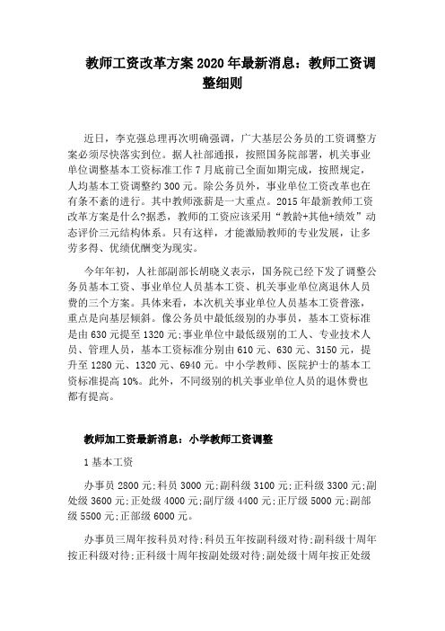 教师工资改革方案2020年最新消息：教师工资调整细则
