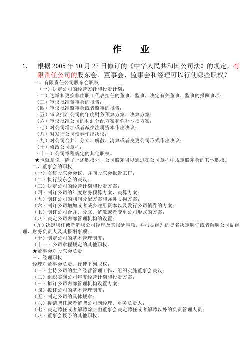 现代企业管理作业