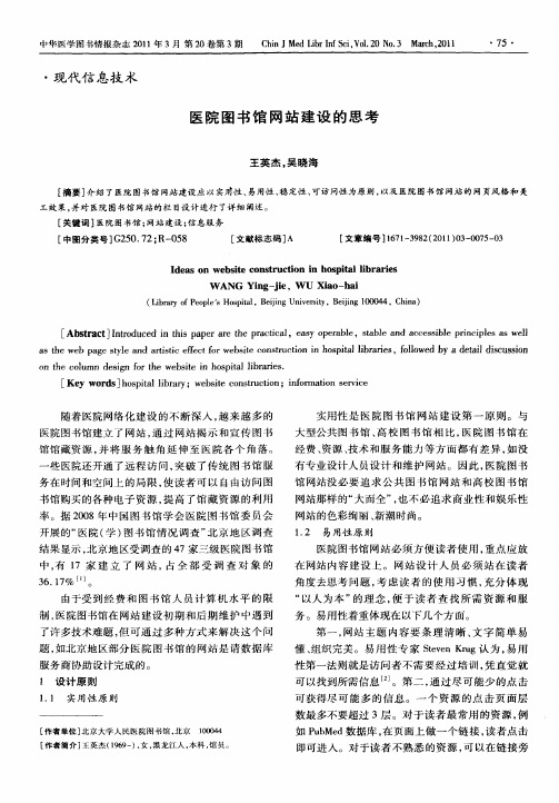 医院图书馆网站建设的思考