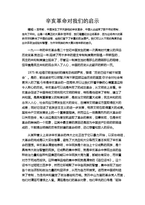 辛亥革命给我们的启示