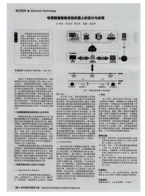 电缆隧道智能巡检机器人的设计与实现