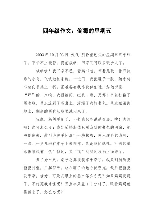四年级作文：倒霉的星期五