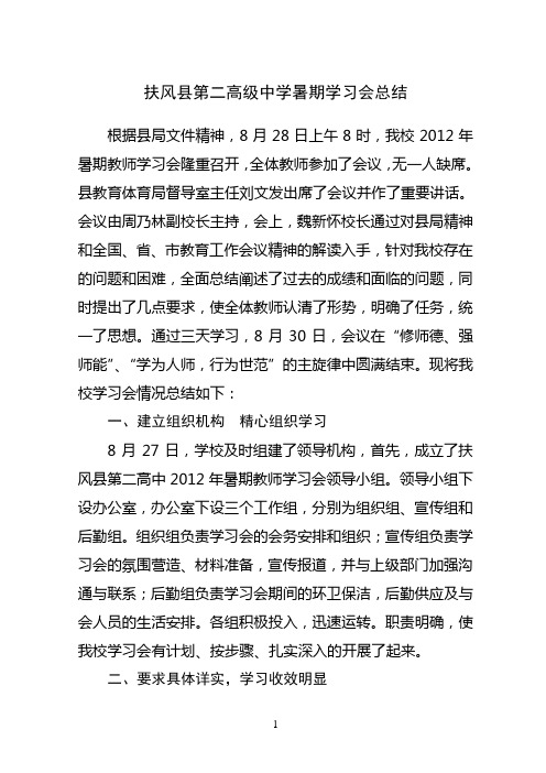 扶风县第二高级中学暑期学习会总结