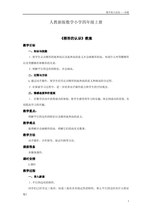 人教新版数学小学四年级上册《梯形的认识》教案