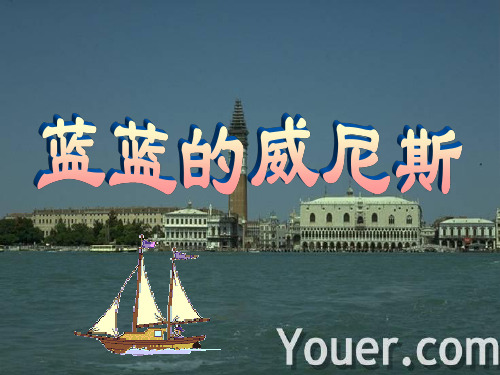 苏教版八年级语文上册《四单元 江山多娇  二十 .蓝蓝的威尼斯》研讨课件_10
