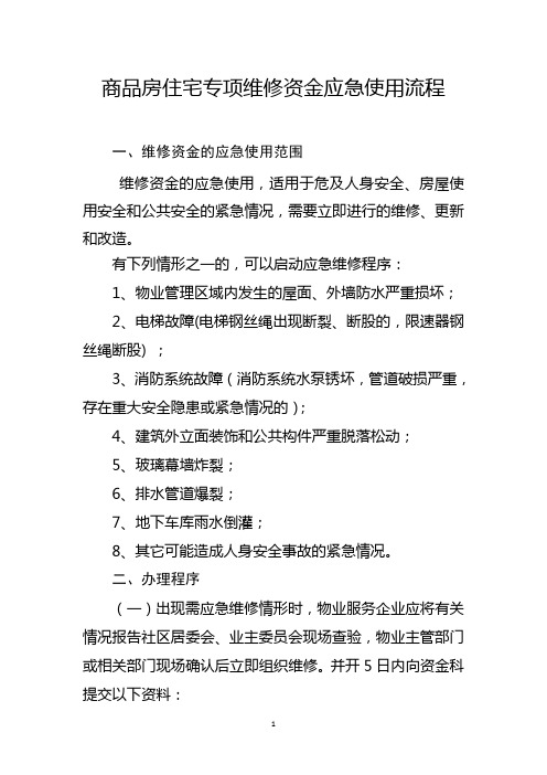 商品房住宅专项维修资金应急使用流程