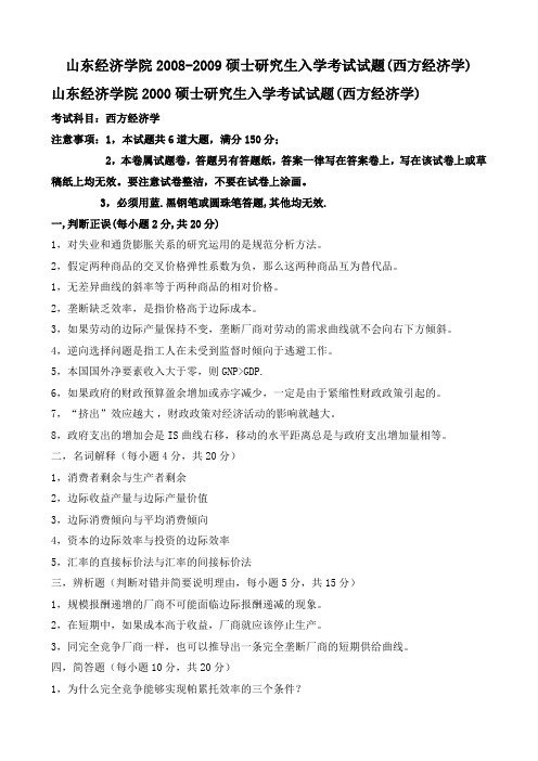 山东经济学院2008-2009硕士研究生入学考试试题(西方经济学)
