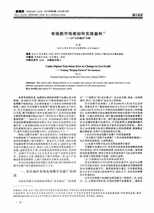 有线数字电视如何实现盈利——以“北京模式”为例