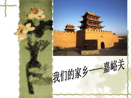 嘉峪关概况资料