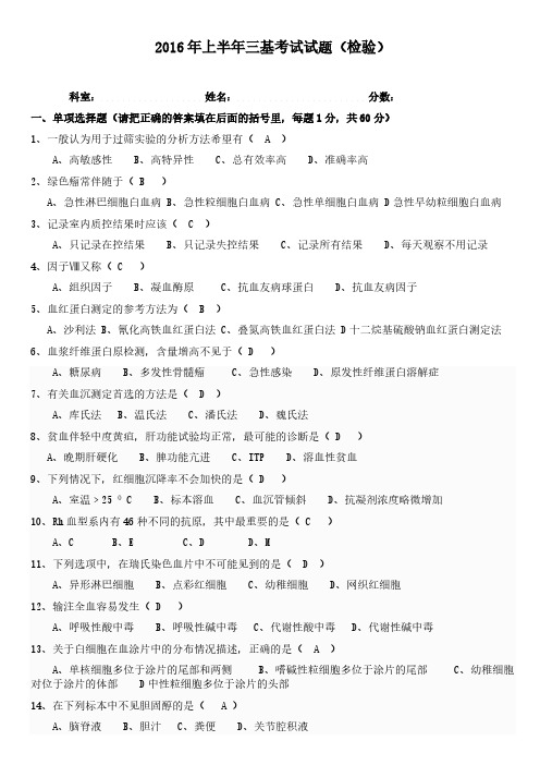 【VIP专享】2016年上半年检验三基考试试题(附答案)