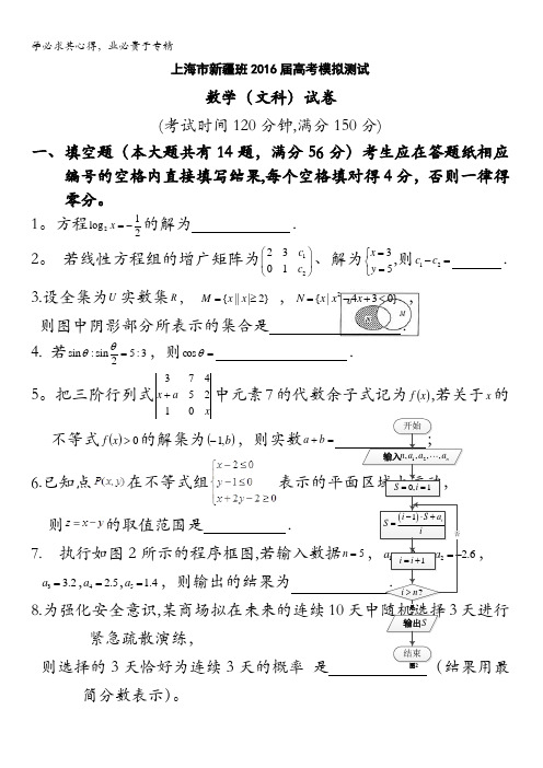 上海市新疆班2016届高考模拟测试数学(文科)试卷 含答案