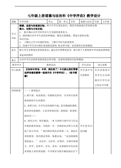 人教版道德与法治七年级上册 1.1 中学序曲 教案