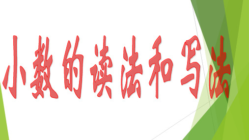 小学四年级数学下册小数的读写(人教版)