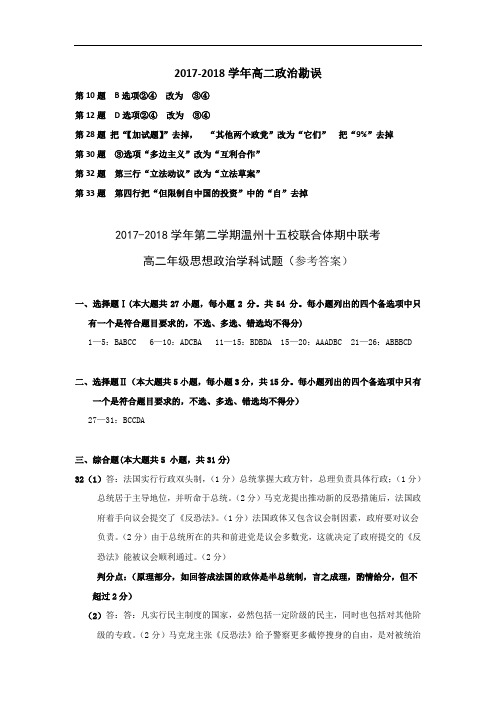浙江省温州市十五校联合体2017-2018学年高二下学期期中联考政治参考答案