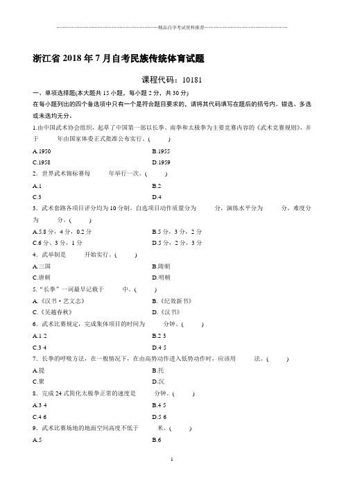 最新7月浙江自考民族传统体育试题及答案解析
