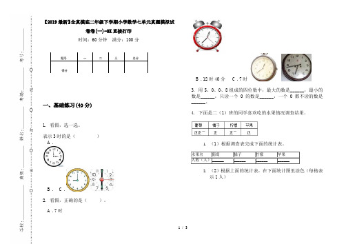 【2019最新】全真摸底二年级下学期小学数学七单元真题模拟试卷卷(一)-8K直接打印