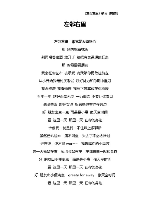 《左邻右里》歌词 陈慧娴