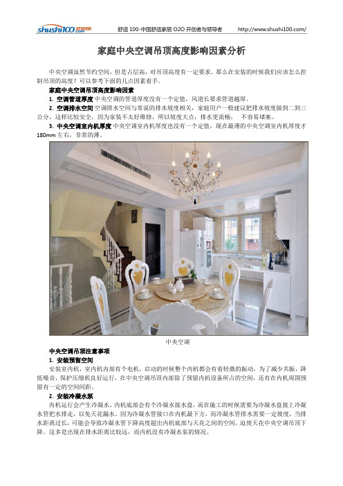 家庭中央空调吊顶高度影响因素分析