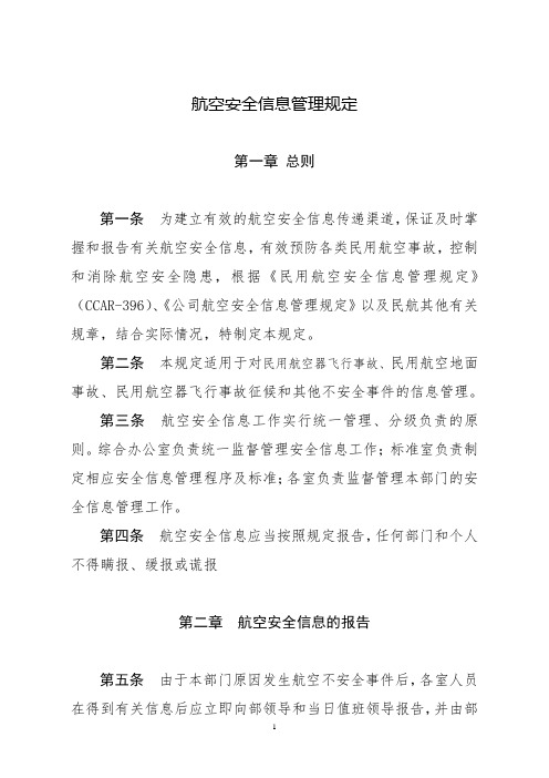 安全信息管理规定
