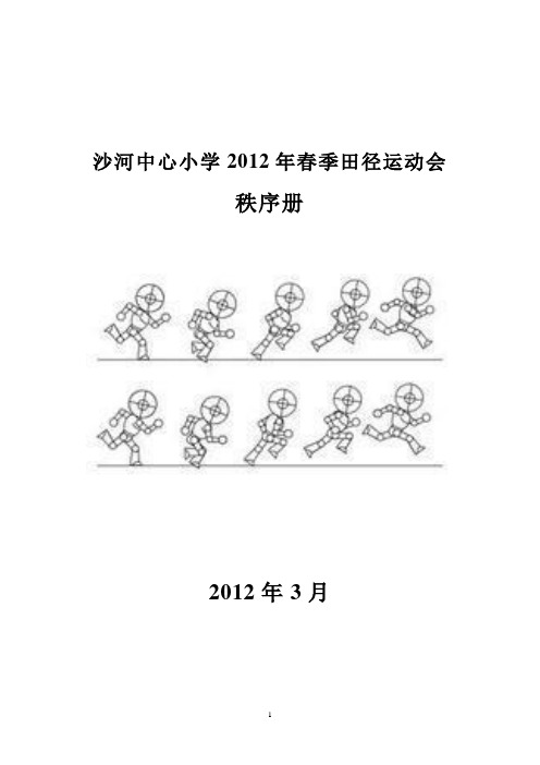 2012运动会秩序册