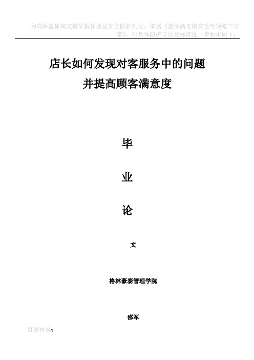 格林豪泰酒店管理学院毕业论文