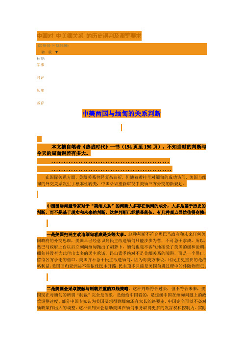 中国对 中美缅关系 的历史误判及调整要求