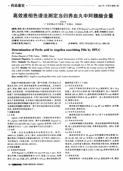高效液相色谱法测定当归养血丸中阿魏酸含量