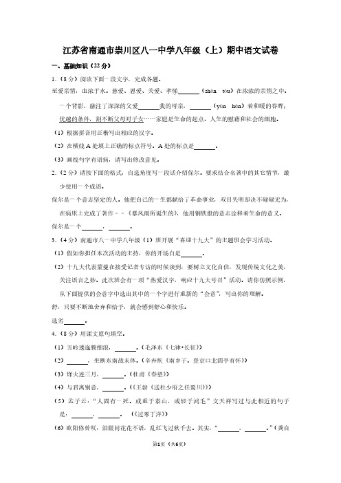 江苏省南通市崇川区八一中学八年级(上)期中语文试卷