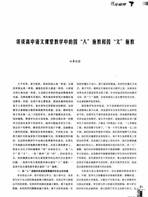 谈谈高中语文课堂教学中的因“人”施教和因“文”施教