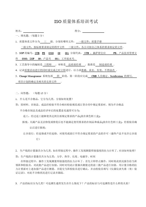 ISO质量体系培训考试