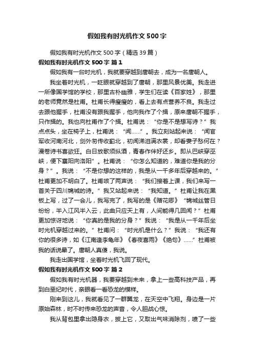 假如我有时光机作文500字（精选39篇）
