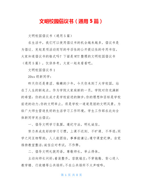 文明校园倡议书(通用5篇)