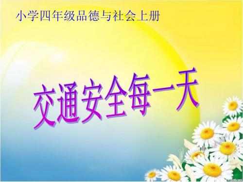 交通安全每一天课件