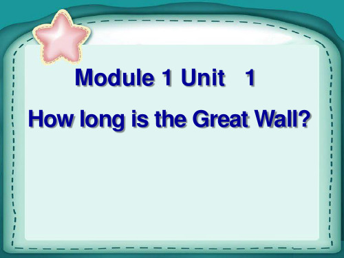 外研版(一起)六上《 How long is the Great Wall》ppt课件