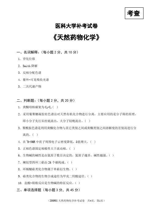 医科大学天然药物化学期末考试补考试卷