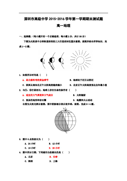 深圳市高级中学2015-2016学年高一上学期期末考试地理试卷及答案
