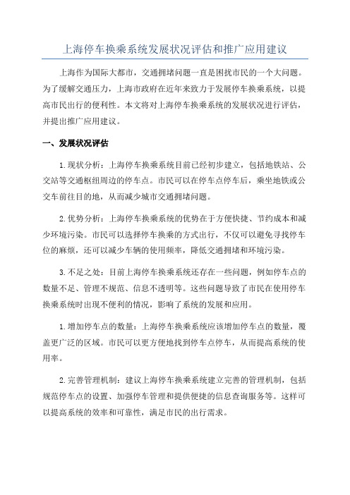 上海停车换乘系统发展状况评估和推广应用建议