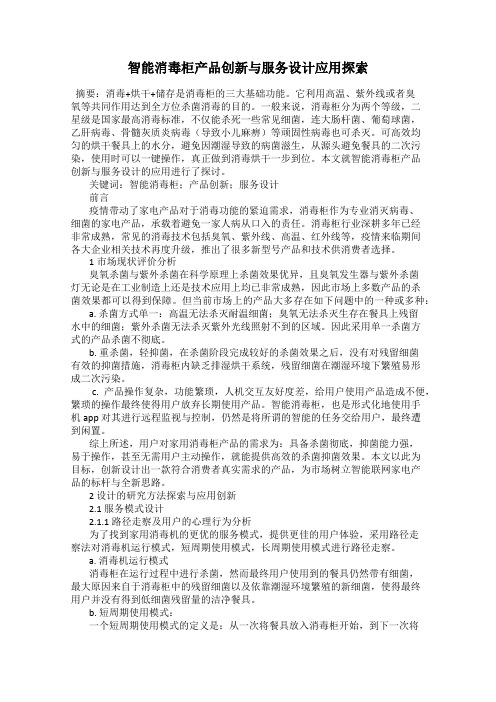 智能消毒柜产品创新与服务设计应用探索