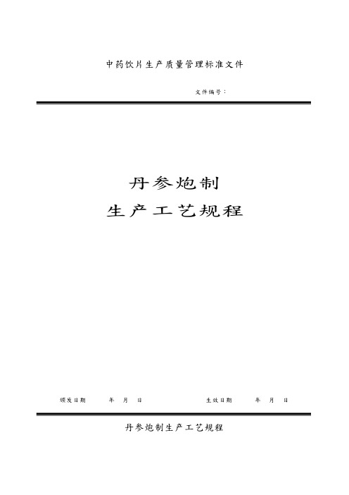 丹参饮片工艺规程完整