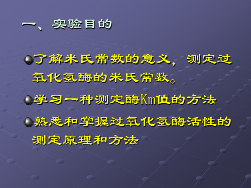 生物化学过氧化氢酶Km值测定