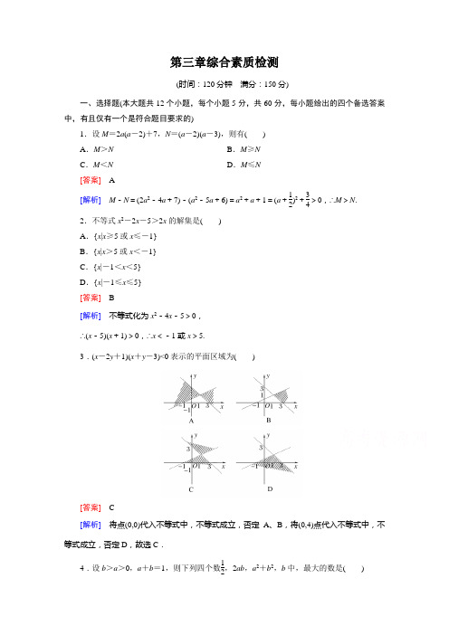 成才之路春高中数学人教B必修5习题 第3章 不等式 综合素质检测