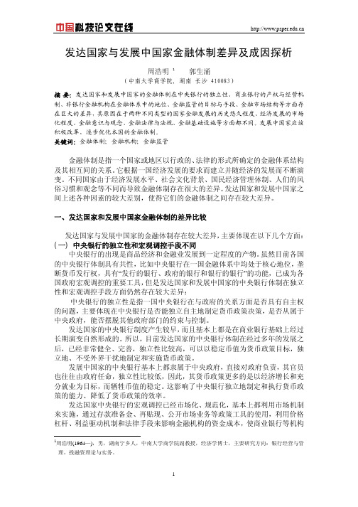 发达国家与发展中国家金融体制差异及成因探析