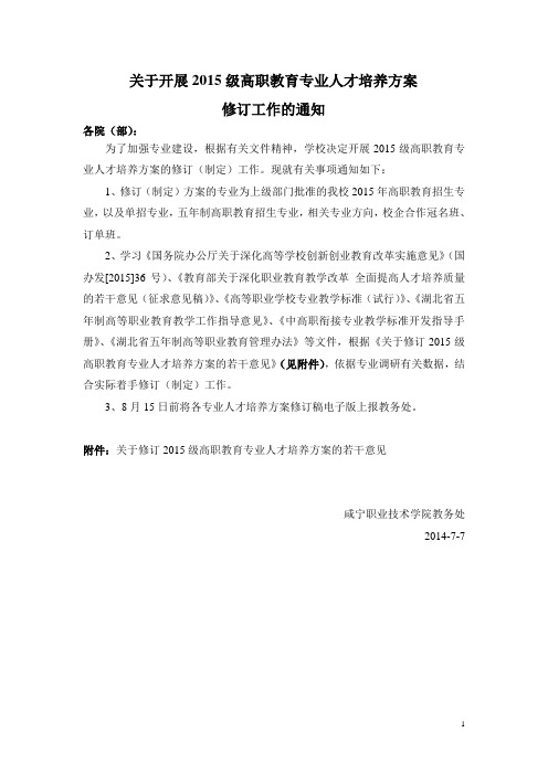 关于修订2015级高职教育专业人才培养方案的若干意见(简化版)(修订版)20150707