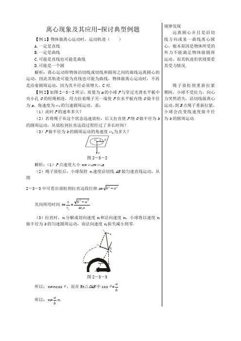 高中物理必修2离心现象及其应用-探讨典型例题