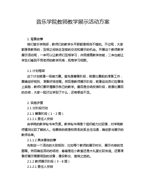 音乐学院教师教学展示活动方案